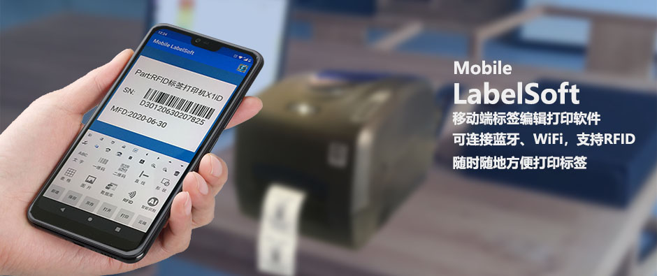 LabelSoft条码标签编辑软件手机